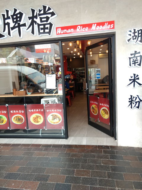 Hunan Rice Noodles - Eastwood - Accommodation Brunswick Heads 0